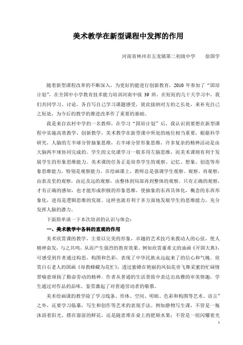 美术教学在新型课程中发挥的作用
