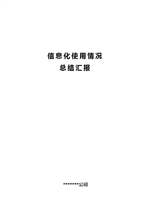 信息化使用情况总结汇报
