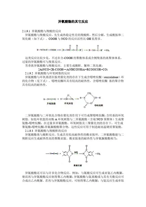 异氰酸酯的其它反应