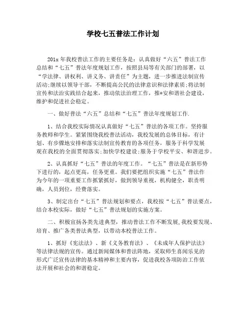 【工作计划范文】学校七五普法工作计划
