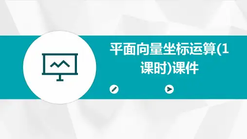 平面向量坐标运算(1课时)课件