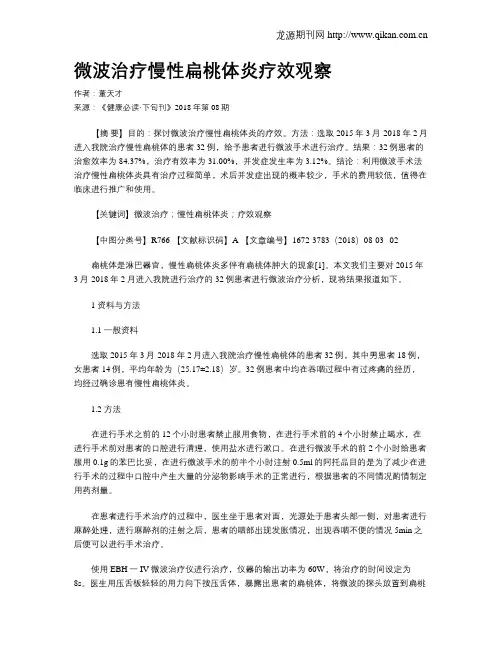 微波治疗慢性扁桃体炎疗效观察