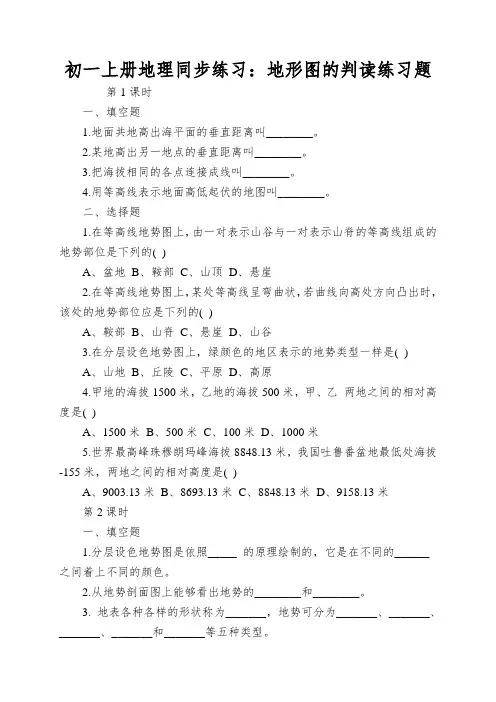初一上册地理同步练习：地形图的判读练习题