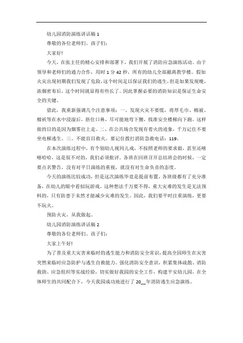119幼儿园消防演练讲话稿5篇
