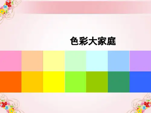 一年级上册美术色彩大家庭 课件
