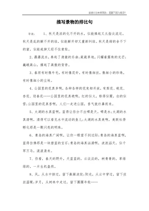 描写景物的排比句