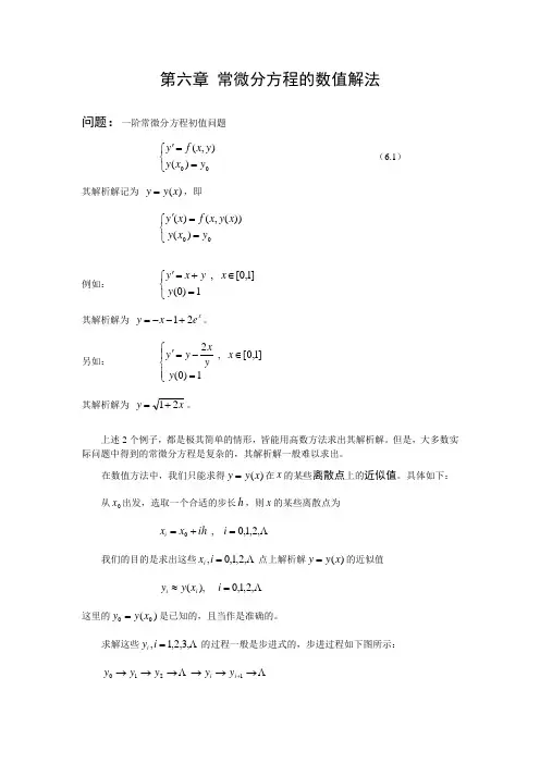 第6章 常微分方程的数值解法课堂讲义