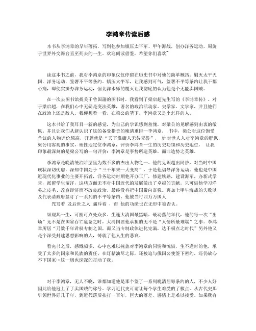 李鸿章传读后感