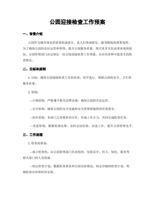 公园迎接检查工作预案