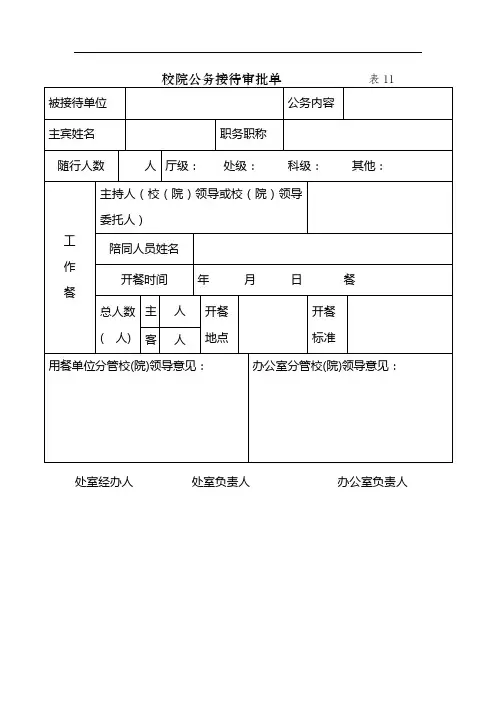 校院公务接待审批单(表11)