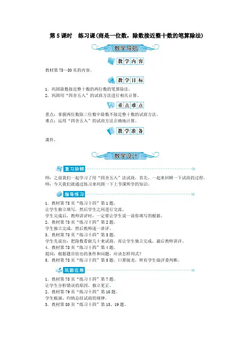 四年级数学上册第六单元除数是两位数的除法第5课时练习课商是一位数除数接近整十数的笔算除法教案新人教版