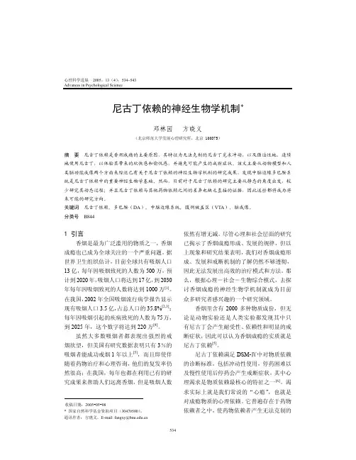尼古丁依赖的神经生物学机制