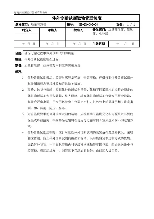 002体外诊断试剂运输管理制度