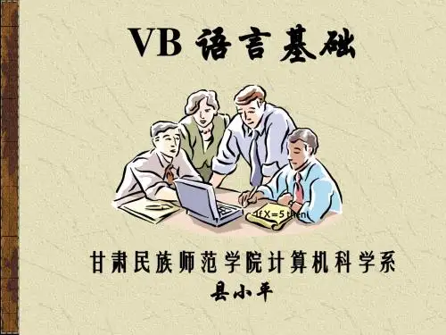 第三章 VB语言基础