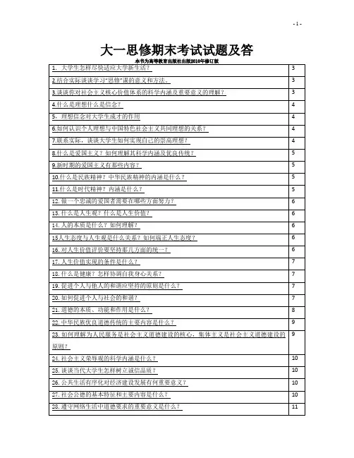大一思想道德修养与法律基础期末考试试题及答案