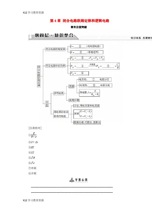 [K12学习]2018版高中物理 第4章 闭合电路欧姆定律和逻辑电路章末分层突破学案 鲁科版选修3-1