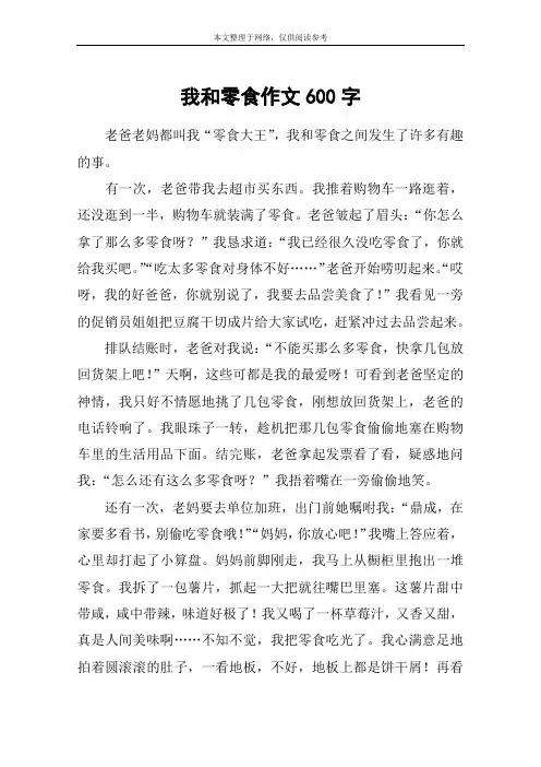 我和零食作文600字