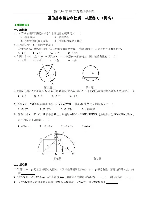 圆的基本概念和性质—巩固练习(提高)