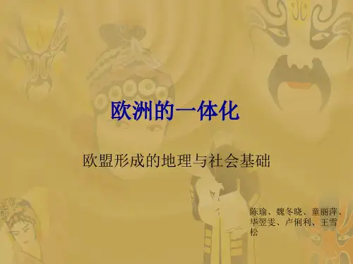 欧洲的一体化