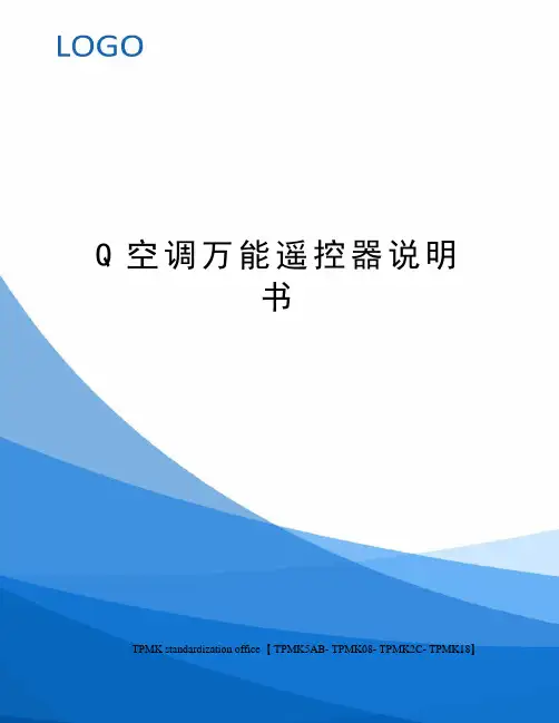 Q空调万能遥控器说明书