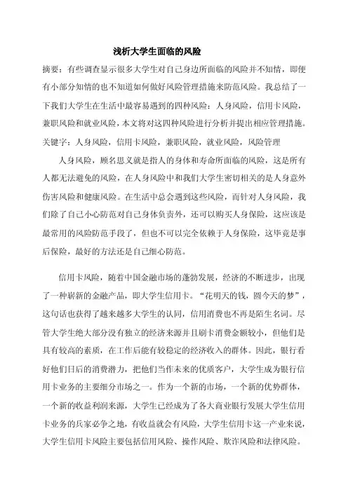 浅析大学生面临的风险