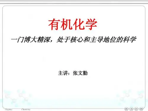 有机化学 第一章 绪论
