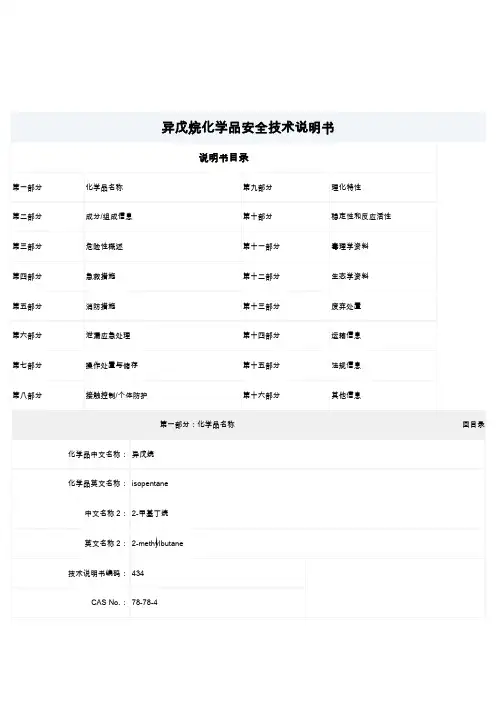 异戊烷化学品安全技术说明书