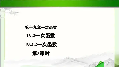 《一次函数第3课时》 教学PPT课件