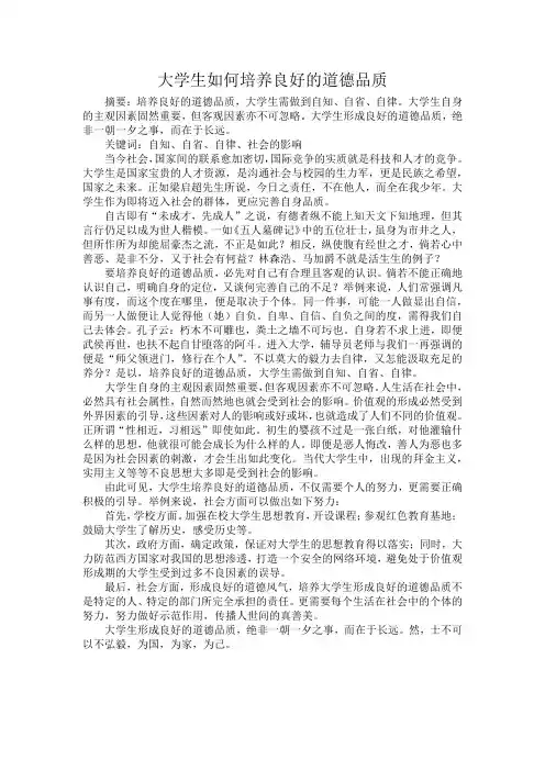 大学生如何培养良好的道德品质