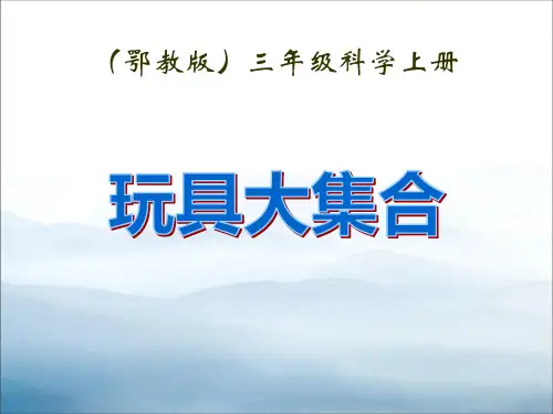 《玩具大集合》身边的玩具PPT课件【优秀课件PPT】