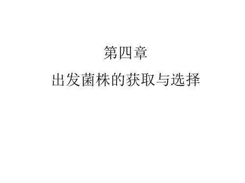 第四章育种出发菌株的获取与选择与来源1