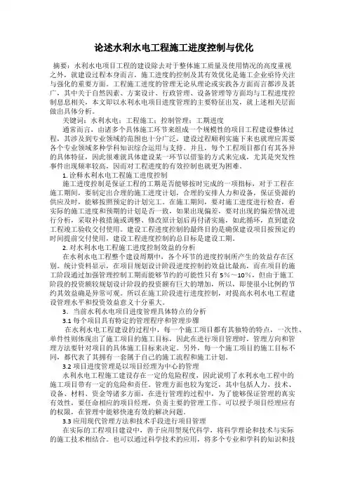 论述水利水电工程施工进度控制与优化