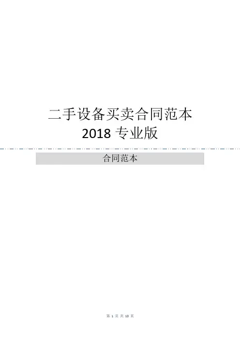 二手设备买卖合同范本2018专业版