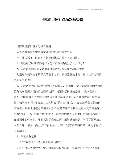 《陈涉世家》课后题及答案