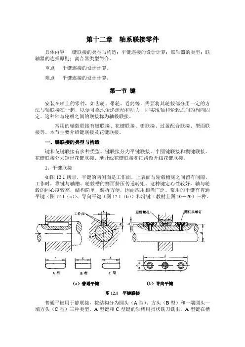 13第十二章轴系联接零件