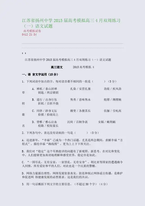 江苏省扬州中学2015届高考模拟高三4月双周练习(一)语文试题(整理精校版)