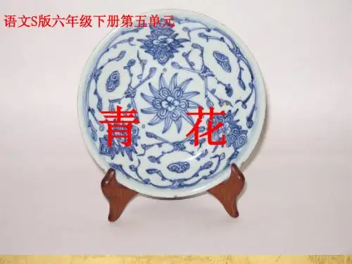 《青花》课件(语文S版六年级下册课件)