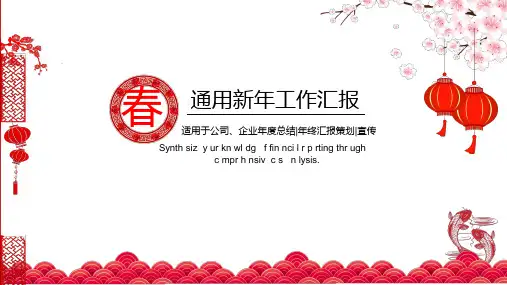 古典风新年工作汇报总结课件