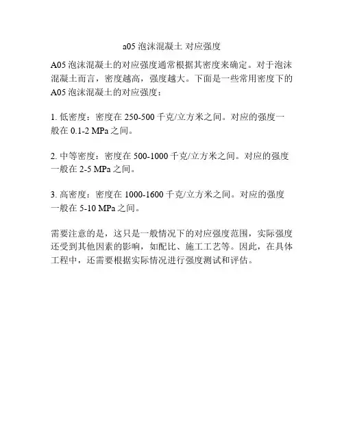 a05 泡沫混凝土 对应强度