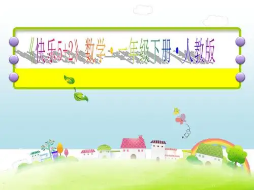 人教版一年级数学下册作业课件-第8课时 练习课(1)