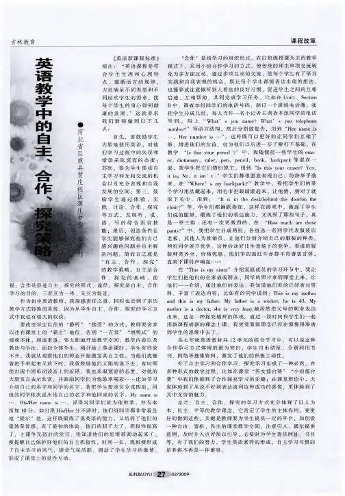 英语教学中的自主、合作、探究策略