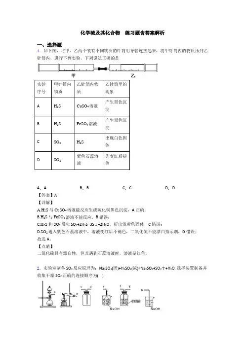 化学硫及其化合物  练习题含答案解析