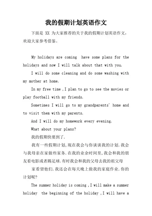 我的假期计划英语作文