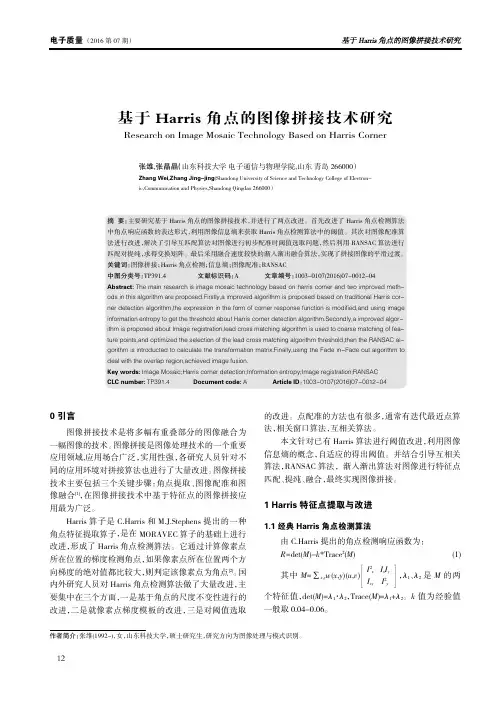 基于Harris 角点的图像拼接技术研究