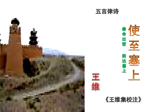 12.3《使至塞上》ppt课件