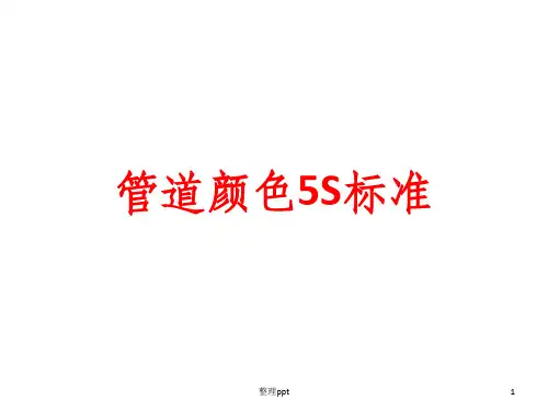 管道颜色标准
