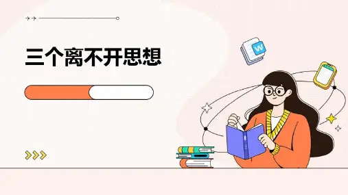 三个离不开思想