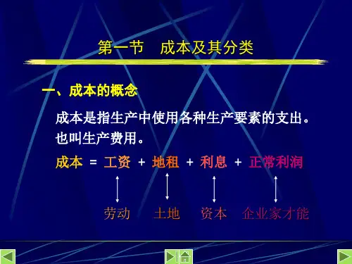 管理经济学成本理论