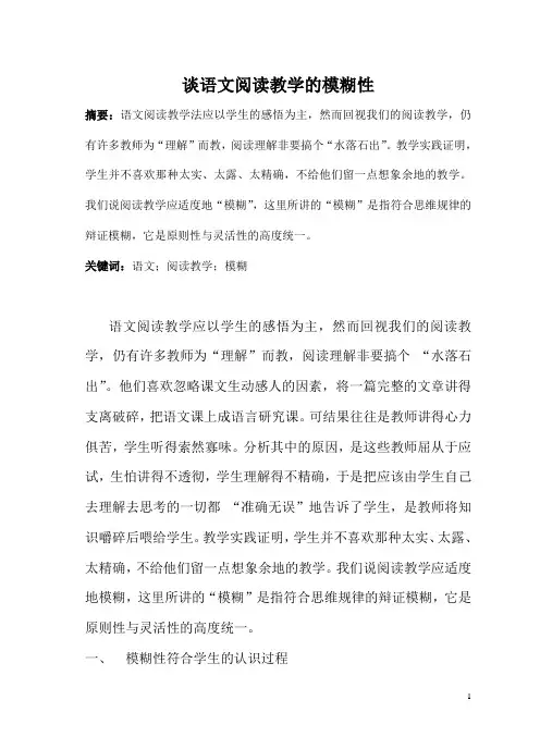 谈语文阅读教学的模糊性