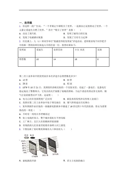 【压轴卷】中考九年级历史下第二单元第二次工业革命和近代科学文化一模试题(附答案)(2)